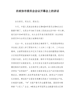 在政协市委员会会议开幕会上的讲话.docx