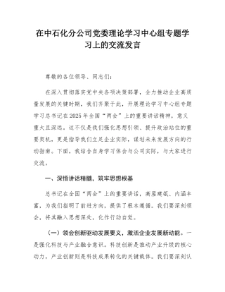 在中石化分公司党委理论学习中心组专题学习上的交流发言.docx