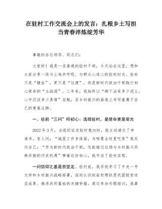 在驻村工作交流会上的发言：扎根乡土写担当青春淬炼绽芳华.docx