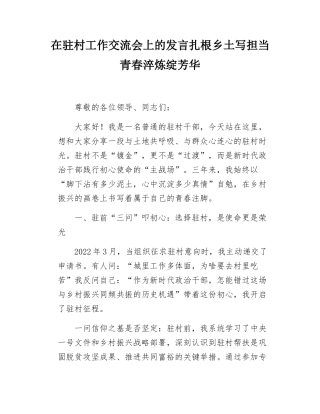 在驻村工作交流会上的发言扎根乡土写担当青春淬炼绽芳华.docx