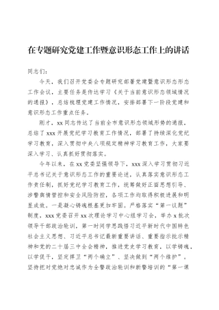 在专题研究党建工作暨意识形态工作上的讲话.docx