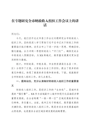 在专题研究全市财政收入组织工作会议上的讲话.docx