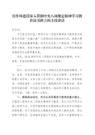 在作风建设深入贯彻中央八项规定精神学习教育读书班上的主持讲话.docx