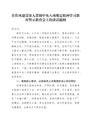 在作风建设深入贯彻中央八项规定精神学习教育警示教育会上的讲话提纲.docx