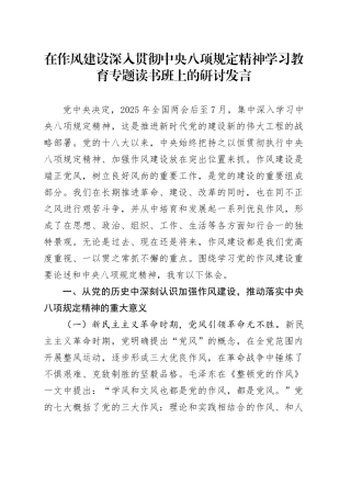 在作风建设深入贯彻中央八项规定精神学习教育专题读书班上的研讨发言.docx