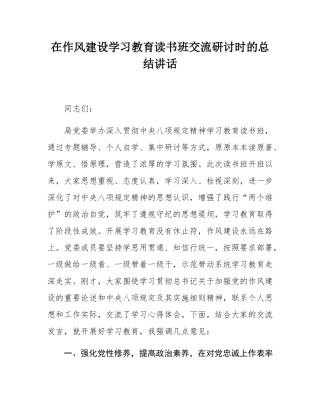 在作风建设学习教育读书班交流研讨时的总结讲话.docx