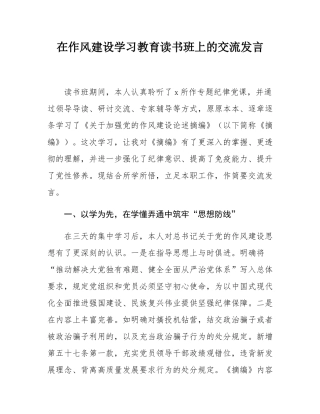 在作风建设学习教育读书班上的交流发言.docx