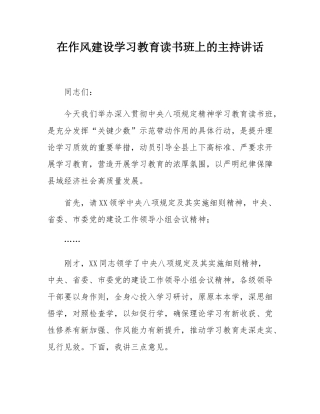 在作风建设学习教育读书班上的主持讲话.docx