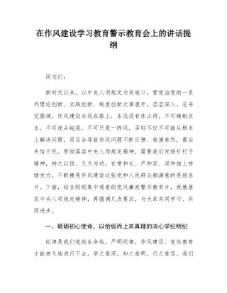 在作风建设学习教育警示教育会上的讲话提纲.docx
