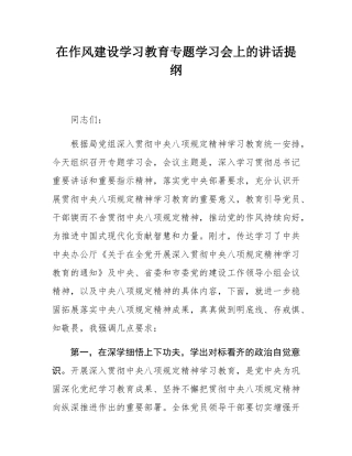 在作风建设学习教育专题学习会上的讲话提纲.docx