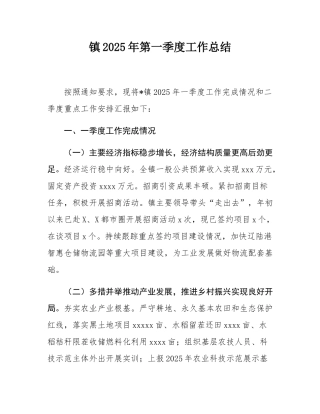 镇2025年第一季度工作总结.docx