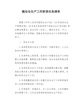 镇安全生产工作职责任务清单.docx