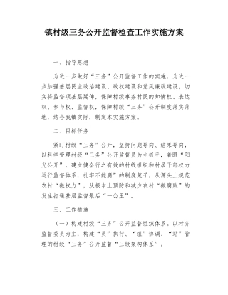 镇村级三务公开监督检查工作实施方案.docx