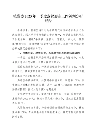 镇党委2025年一季度意识形态工作研判分析报告.docx
