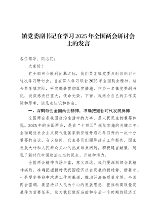 镇党委副书记在学习2025年全国两会研讨会上的发言.docx