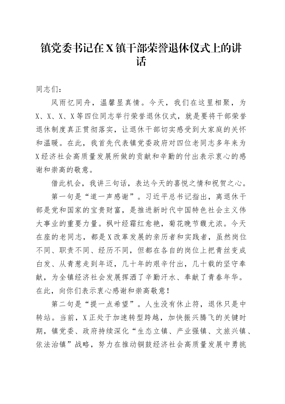 镇党委书记在X镇干部荣誉退休仪式上的讲话.docx_第1页