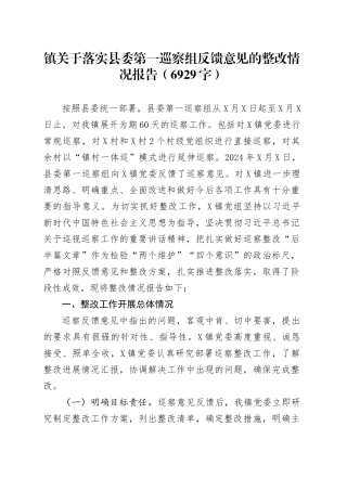 镇关于落实县委第一巡察组反馈意见的整改情况报告.docx