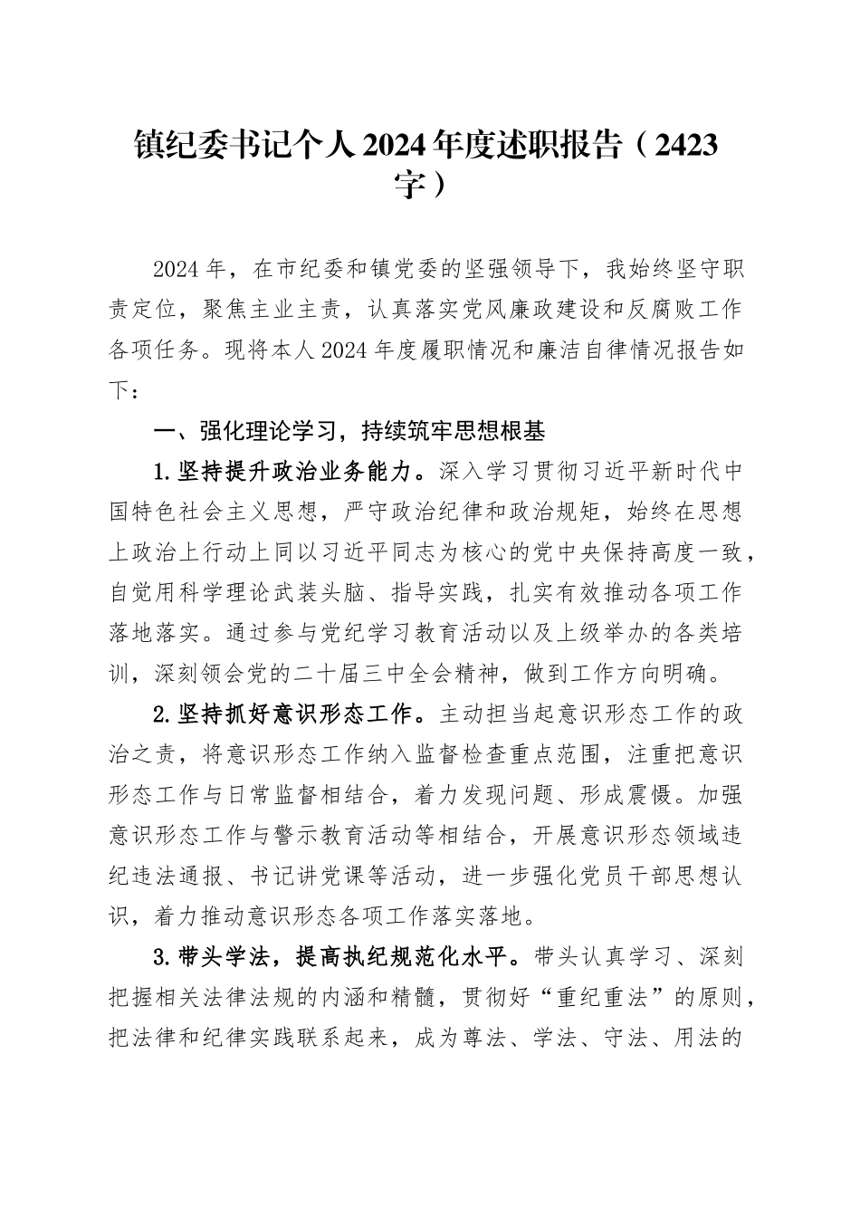 镇纪委书记个人2024年度述职报告.docx_第1页