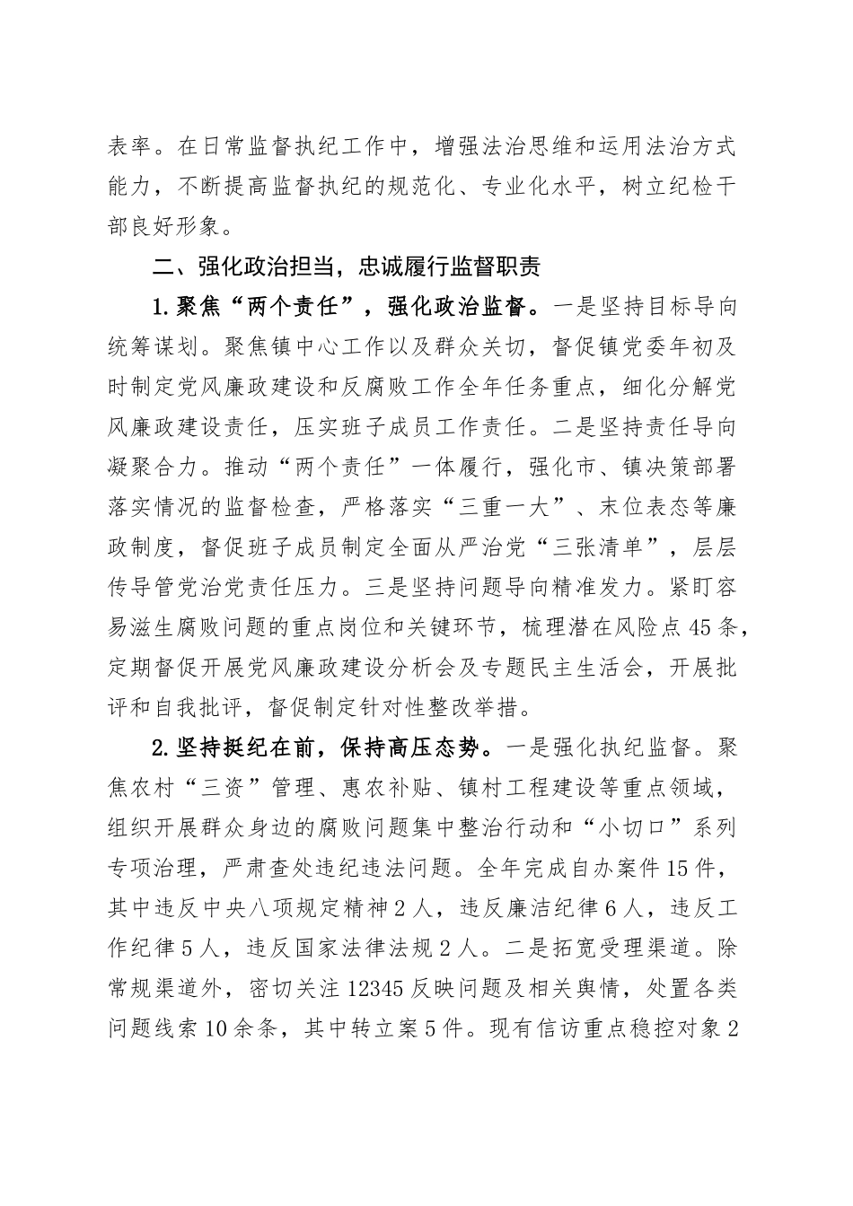 镇纪委书记个人2024年度述职报告.docx_第2页