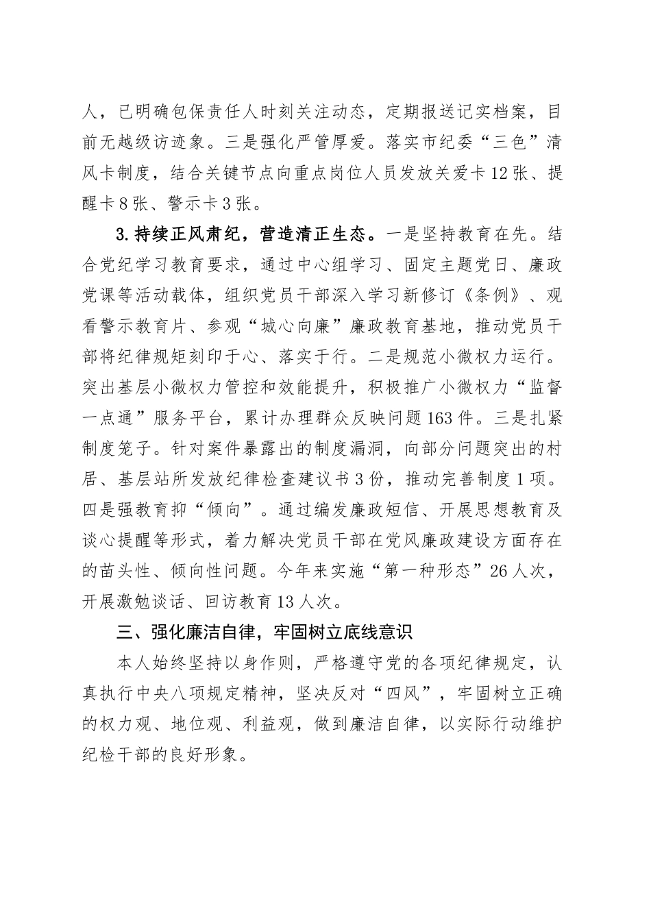 镇纪委书记个人2024年度述职报告.docx_第3页