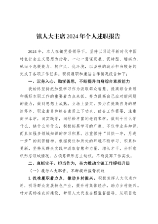 镇人大主席2024年个人述职报告.docx