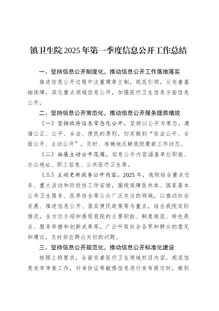 镇卫生院2025年第一季度信息公开工作总结.docx