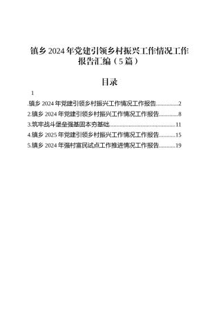 镇乡2024年党建引领乡村振兴工作情况工作报告汇编（5篇）.docx