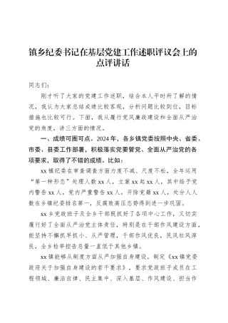 镇乡纪委书记在基层党建工作述职评议会上的点评讲话.docx