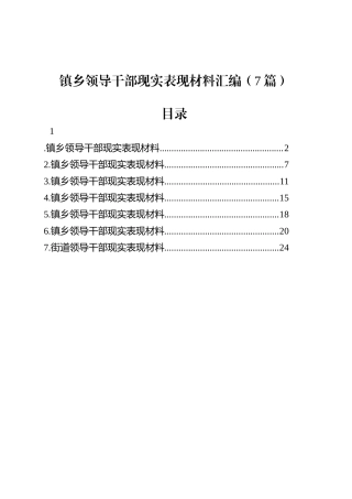 镇乡领导干部现实表现材料汇编（7篇）.docx