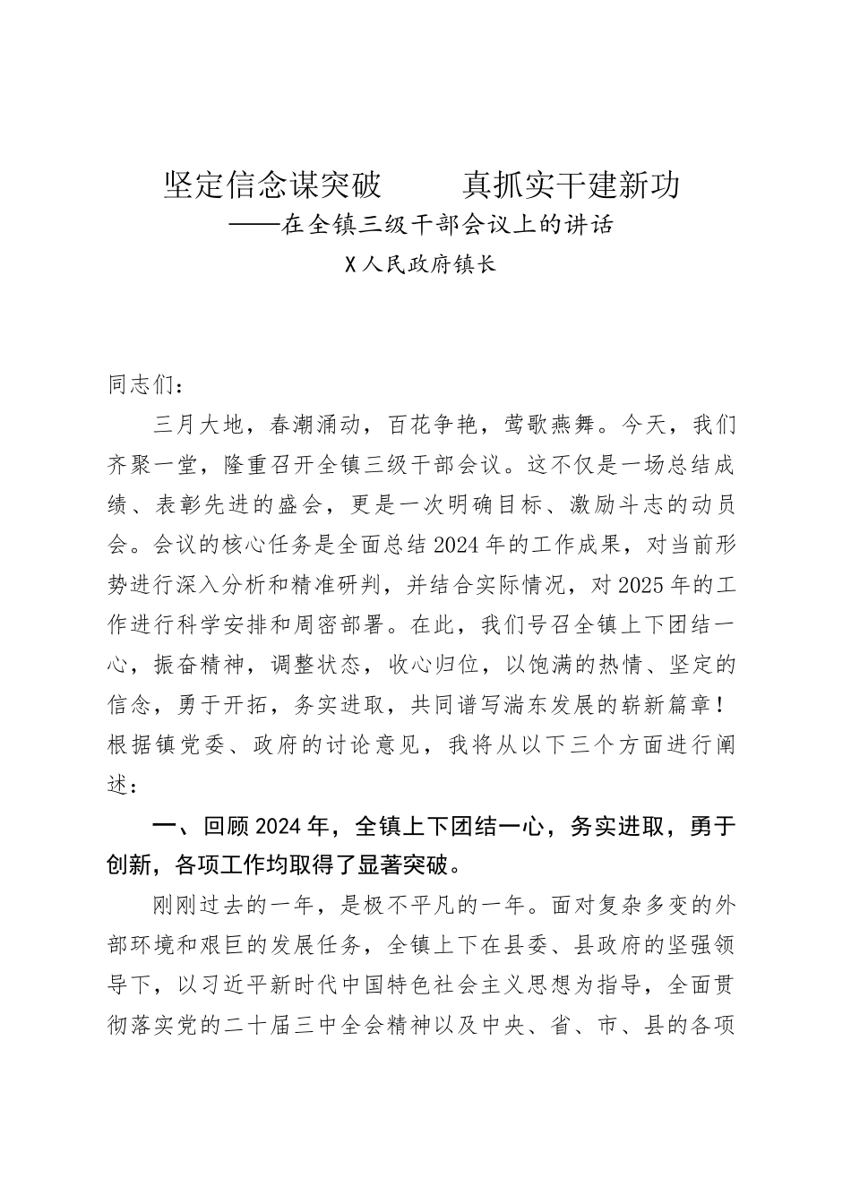 镇长在全镇三级干部会议上的讲话.docx_第1页