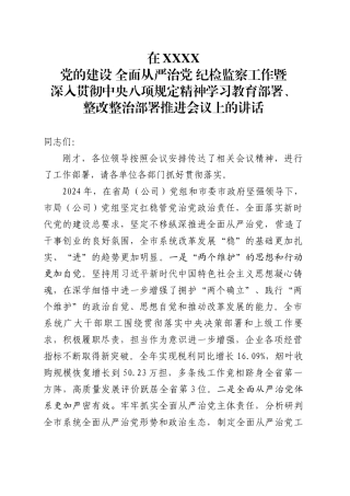 郑局长在党的建设、全面从严治党、纪检监察工作暨深入贯彻中央八项规定精神学习教育部署、整改整治部署推进会议上的讲话.docx