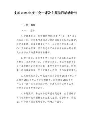 支部2025年度三会一课及主题党日活动计划.docx