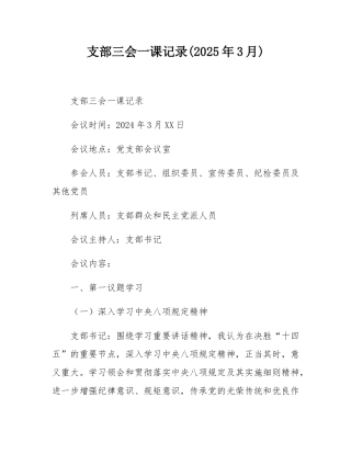 支部三会一课记录(2025年3月).docx