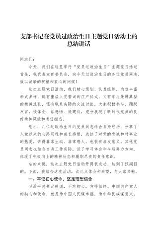 支部书记在党员过政治生日主题党日活动上的总结讲话.docx