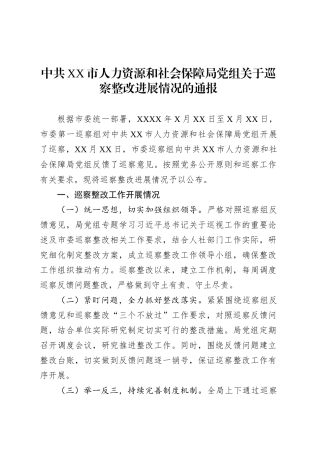 中共XX市人力资源和社会保障局党组关于巡察整改进展情况的通报.docx