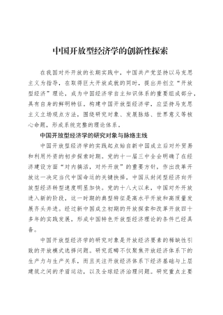 中国开放型经济学的创新性探索.docx