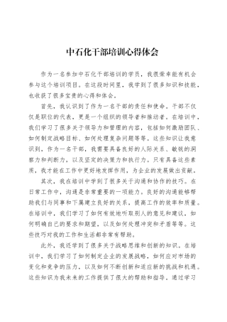 中石化干部培训心得体会.docx