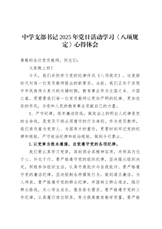 中学支部书记2025年党日活动学习《八项规定》心得体会.docx