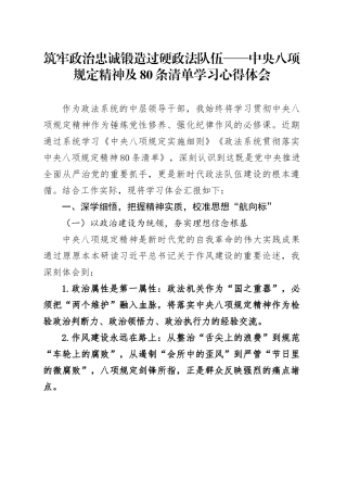 中央八项规定精神及80条清单学习心得体会.docx