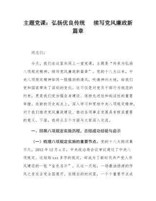 主题党课：弘扬优良传统   续写党风廉政新篇章.docx