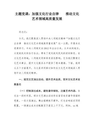 主题党课：加强文化行业自律    推动文化艺术领域高质量发展.docx