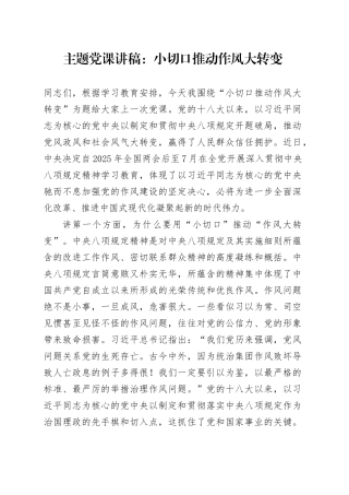 主题党课讲稿：小切口推动作风大转变.docx