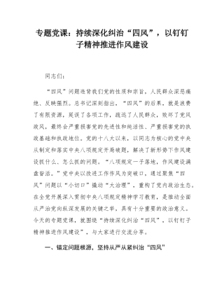 专题党课：持续深化纠治“四风”，以钉钉子精神推进作风建设.docx