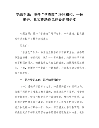 专题党课：坚持“学查改”环环相扣、一体推进，扎实推动作风建设走深走实.docx