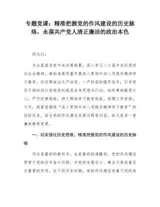 专题党课：精准把握党的作风建设的历史脉络，永葆共产党人清正廉洁的政治本色.docx