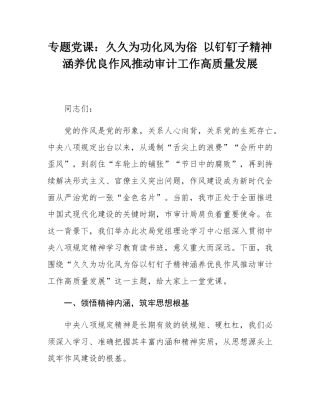 专题党课：久久为功化风为俗 以钉钉子精神涵养优良作风推动审计工作高质量发展.docx