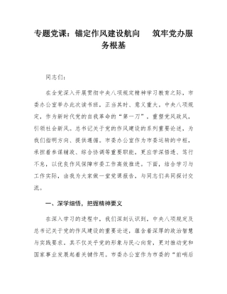 专题党课：锚定作风建设航向   筑牢党办服务根基.docx