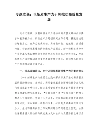 专题党课：以新质生产力引领推动高质量发展.docx