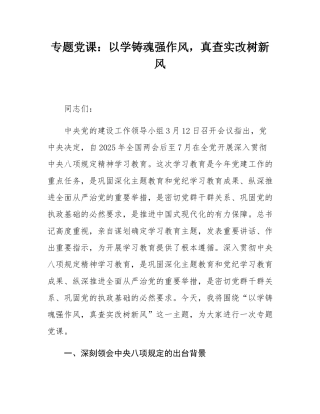 专题党课：以学铸魂强作风，真查实改树新风.docx