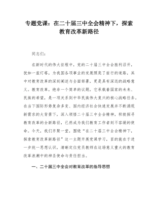 专题党课：在二十届三中全会精神下，探索教育改革新路径.docx